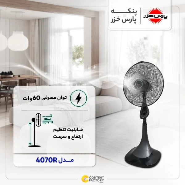 پنکه پایه بلند کنترل دار پارس خزر مدل ES4070R