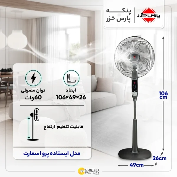 پنکه پایه بلند کنترل دار پارس خزر مدل اسمارت پرو Pro Smart بدون WIFI
